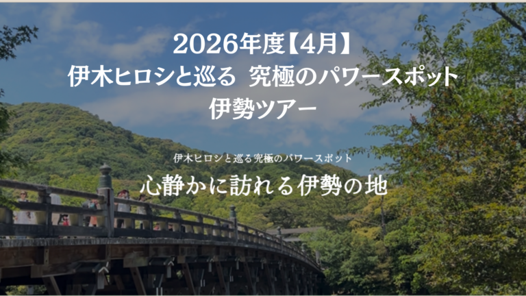 伊勢ツアー案内