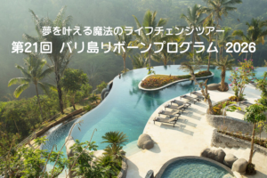 投稿についてもっと詳しく 【お知らせ】バリ島リボーンプログラム2026 開催