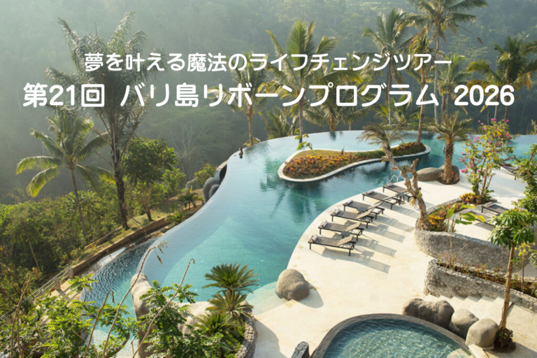 【お知らせ】バリ島リボーンプログラム2026 開催