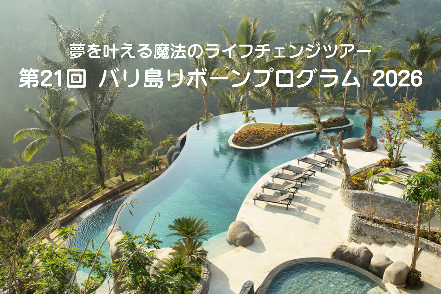 投稿についてもっと詳しく 【お知らせ】バリ島リボーンプログラム2026 開催