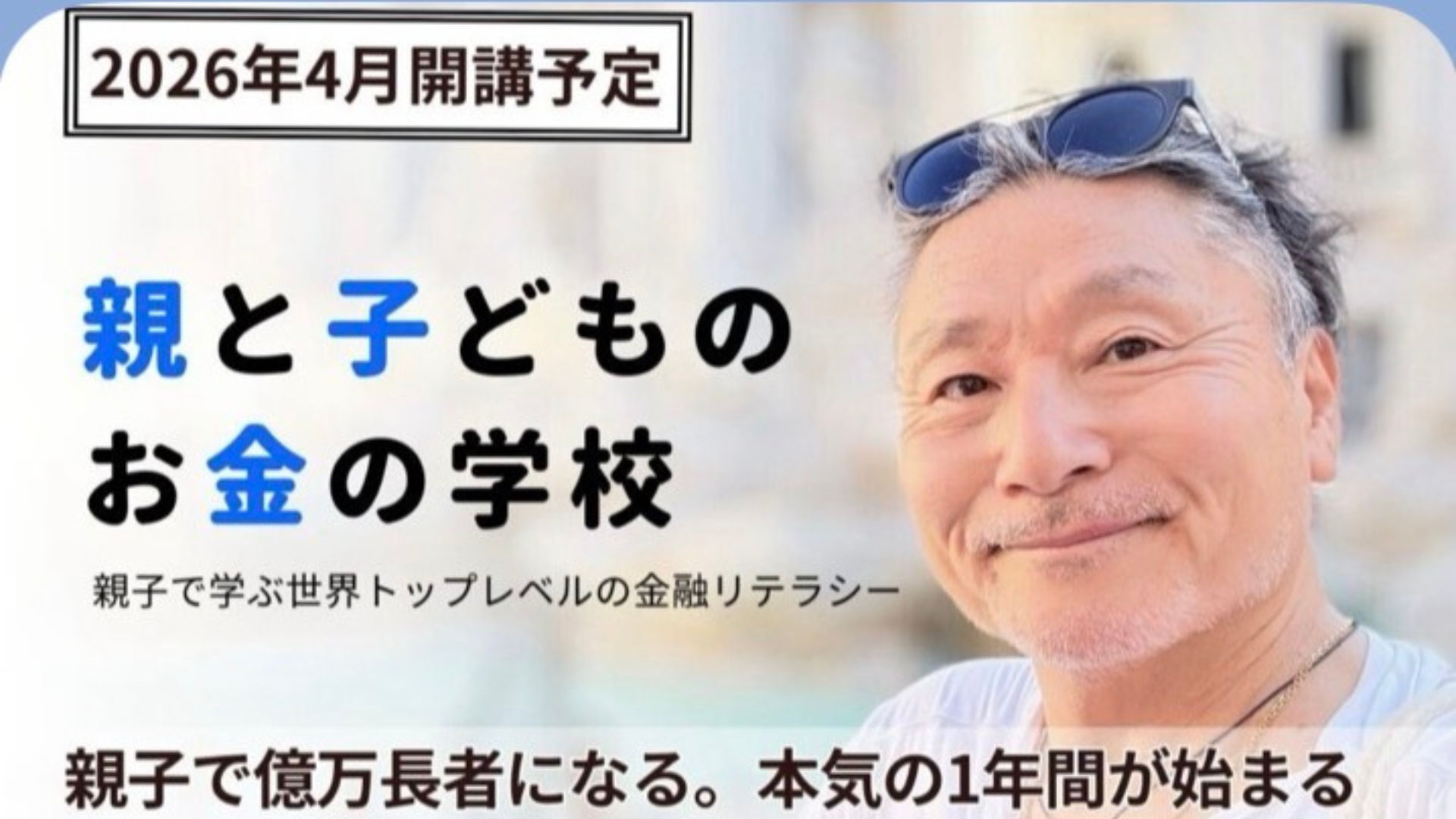 投稿についてもっと詳しく 【お知らせ】親と子どものお金の学校 開校します