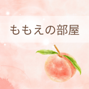 ももえの部屋