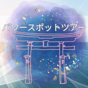 パワースポットツアー