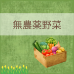 無農薬野菜