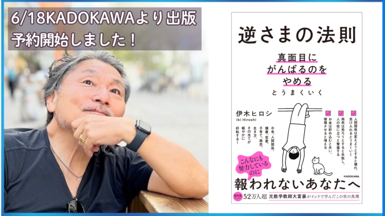 伊木ヒロシ書籍『逆さまの法則』