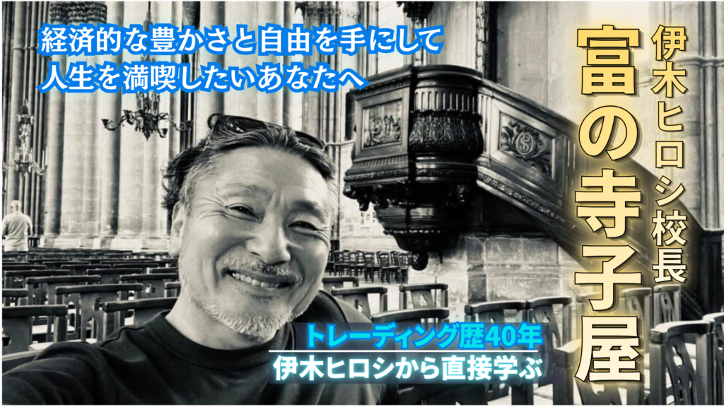 富の寺子屋