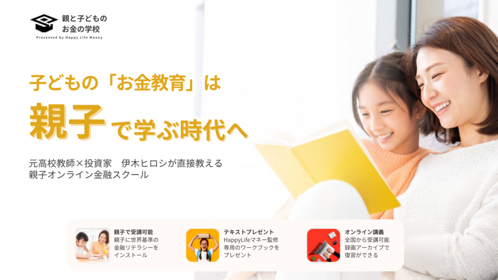 親と子どものお金の学校